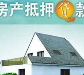房产证抵押贷款能借多少?房产证抵押贷款能借多少钱?详细解答及注意事项