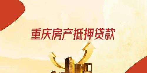 重庆房产抵押查询官网 重庆房产抵押查询官网电话