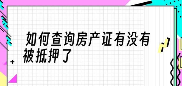 房产抵押信息 房产抵押信息查询