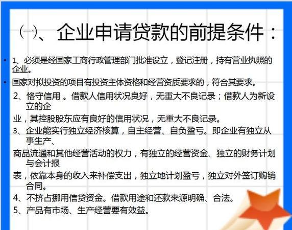 企业银行贷款需要提供的材料及注意事项