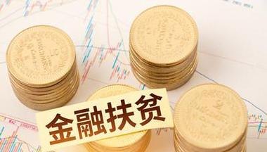 火焰鸟金融助力惠州扶贫金融贷款政策