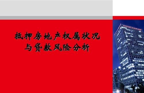 已抵押房产对外出租:解读与风险探析