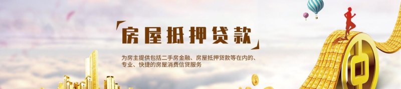  了解惠州抵押贷款产品及惠州抵押贷款相关信息