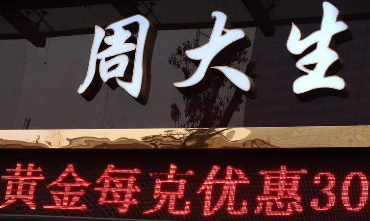 南陵周大生黄金回收及周大生金店回收黄金多少钱一克