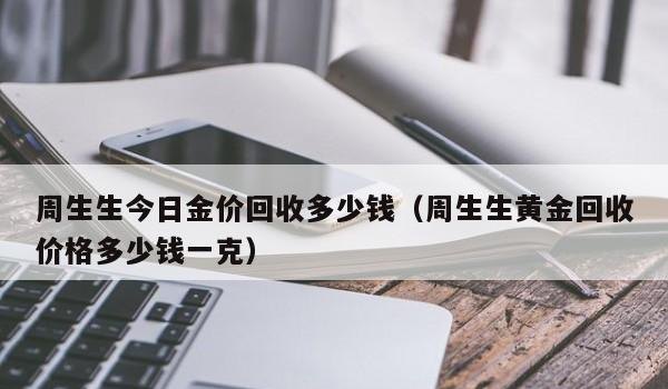 黄金遭遇“拦路虎”今天给你支一招,有关黄金回收 8.20周生生金价