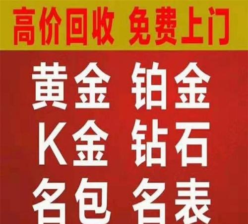 聊城老凤祥回收黄金及回收地点
