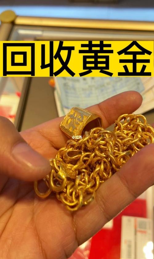 周大生淘宝黄金回收及周大生淘宝黄金回收是真的吗？详细解析与典当回收小知识