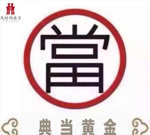 四川当铺网:黄金典当专业平台,周生生黄金品牌信誉保障