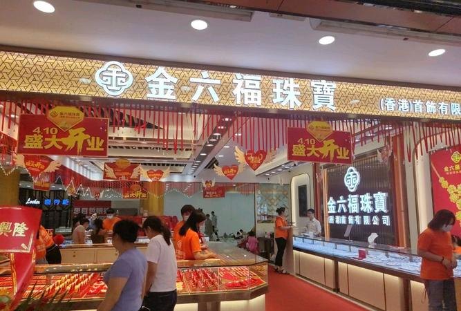 黄金六福回收店是真的吗?黄金六福回收店的评价及相关信息详解