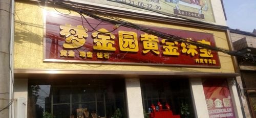 麻城梦金园回收黄金吗及湖北梦金园黄金店地址