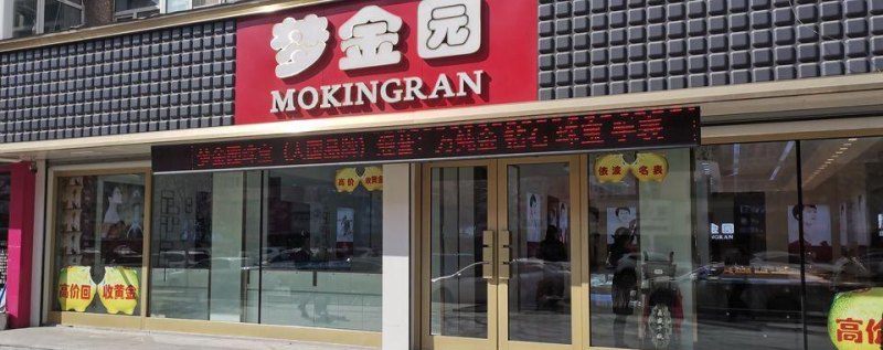 麻城梦金园回收黄金吗及湖北梦金园黄金店地址