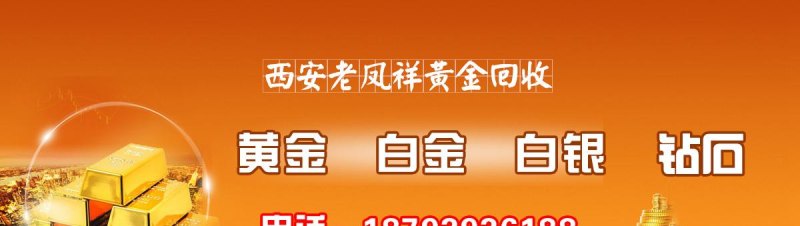 老凤祥回收黄金电话及老凤祥回收黄金电话号码 - 专业黄金回收服务