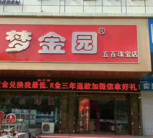 定兴梦金园黄金回收吗及定兴梦金园金店电话：了解黄金回收与典当的最佳选择