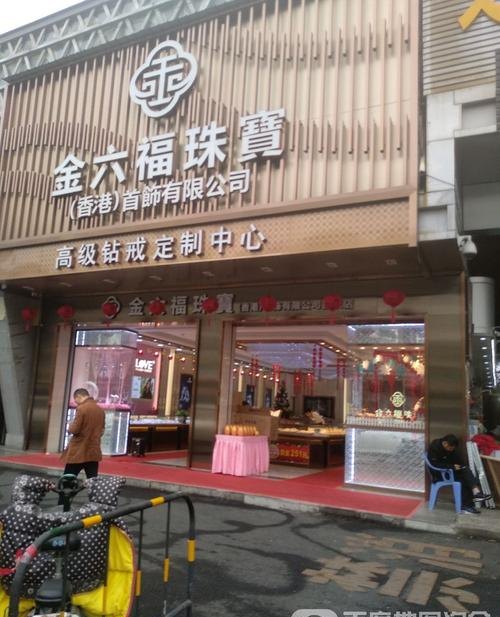 赣州金六福回收黄金及赣州金六福珠宝店