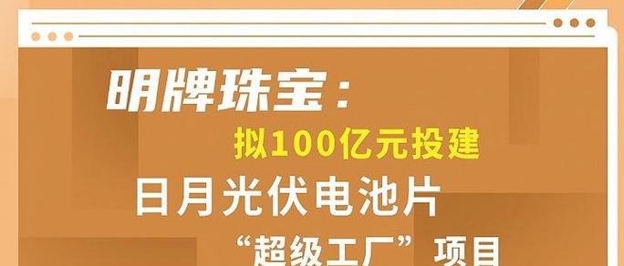 是珠宝生意不香吗？明牌珠宝计划投资百亿建光伏电池厂