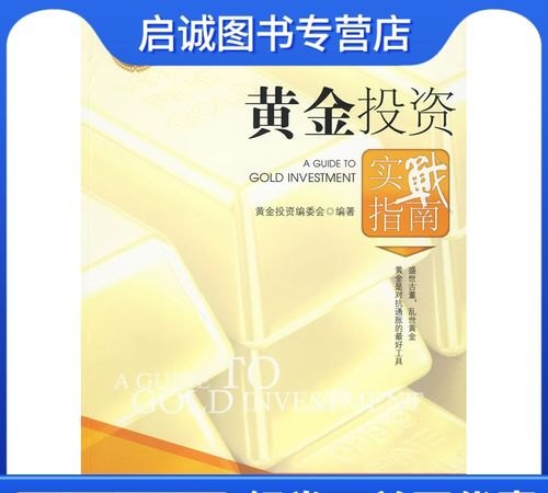 中国黄金黄金投资及中国黄金投资的综合指南