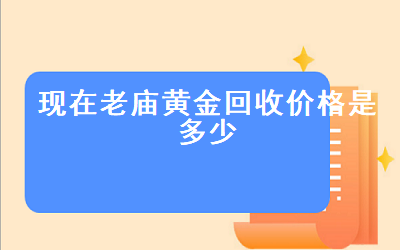 上海老庙黄金回收价钱及回收价钱表详解