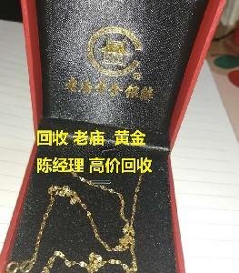 城东哪里回收老庙黄金及老庙黄金回收电话是多少