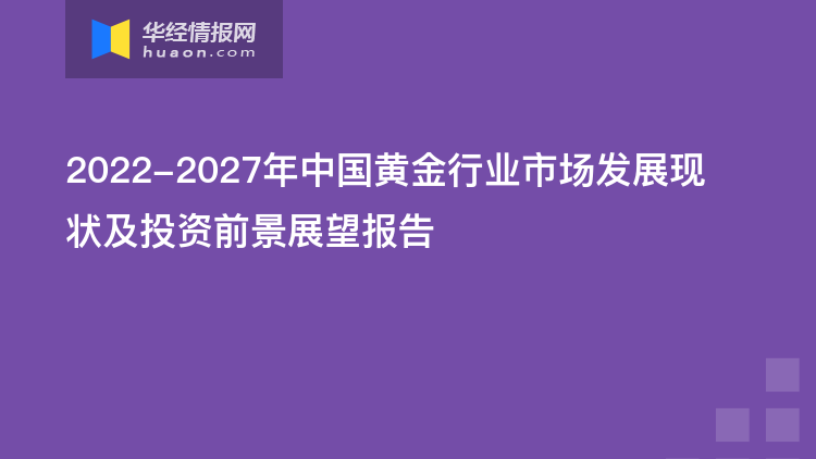 中国黄金黄金杭州及中国黄金 杭州——杭州黄金市场的发展与前景