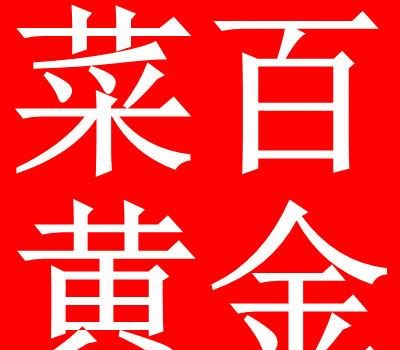 莱阳菜百回收黄金价格及莱阳菜百回收黄金价格查询详解