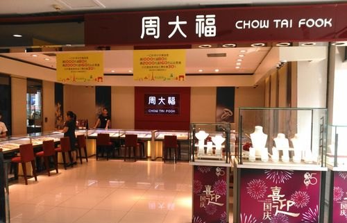广州黄金回收店周大福及地址