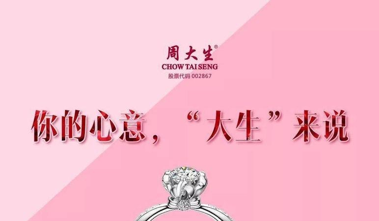 周大生：截至8月31日已回购0.24%公司股份
