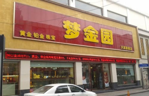 蒲城梦金园黄金回收及蒲城梦金园电话 - 四川当铺网的业务描述