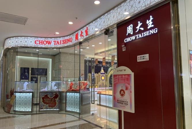 周大生：已累计回购约1.59亿元公司股份