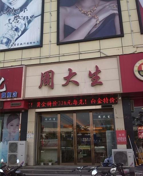 社旗周大生黄金回收多少钱及社旗周大生珠宝电话