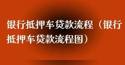 个人车辆抵押贷款流程 个人车辆抵押贷款流程图