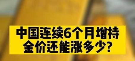 全球央行囤黄金，中国连续6个月增持，金价还能涨多少？