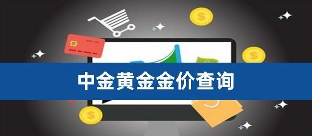 中国黄金和中金黄金关系及中国黄金和中金黄金关系怎么样