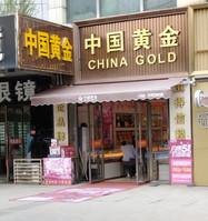 中国老金黄金店:寻找最佳的黄金购买地点