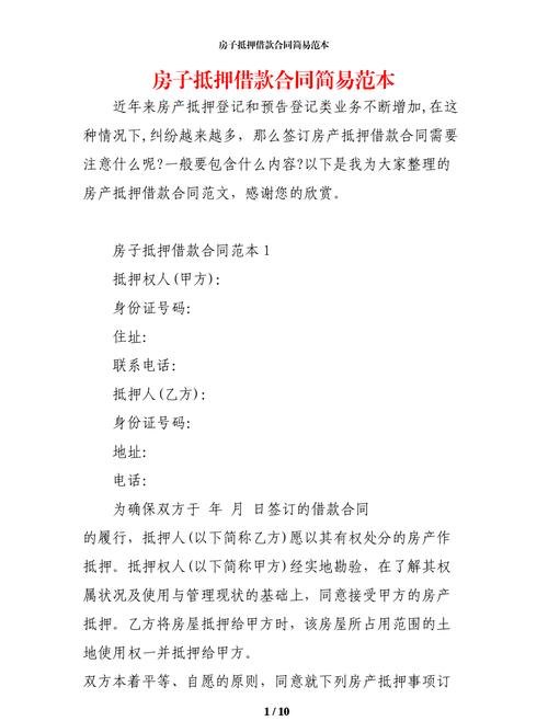 房屋抵押借款 房屋抵押借款合同范本协议