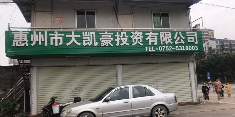  惠州贷款理财公司及惠州贷款理财公司有哪些