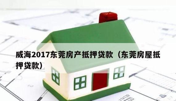 东莞不动产抵押贷款利息多少 东莞不动产抵押贷款利息多少钱