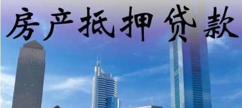 房产抵押金融合法吗?——揭秘房产抵押金融的法律规定与知乎观点