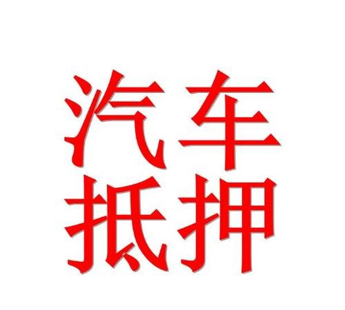 深圳办理车辆抵押 深圳办理车辆抵押贷款