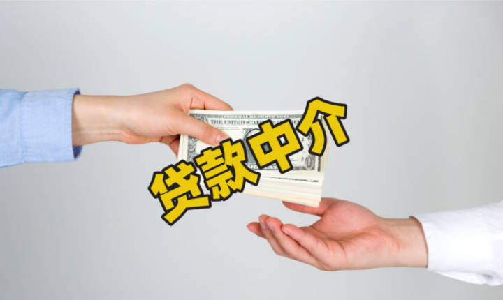  惠州正规贷款中介推荐及相关小知识