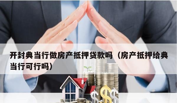  法律允许典当行以房产抵押贷款吗？为什么？