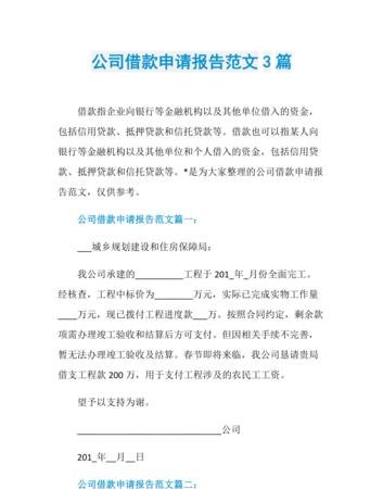 企业银行贷款申请说明及企业银行贷款申请说明怎么写