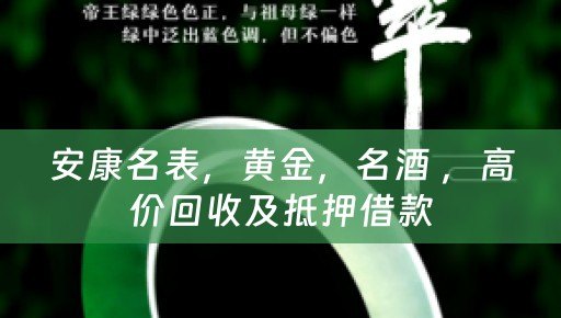 安康名表，黄金，名酒 ，高价回收及抵押借款