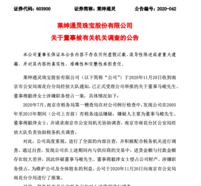 涉嫌职务侵占，莱绅通灵两董事被调查，董事长举报了大舅子夫妇？