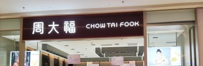 直击业绩说明会｜金价波动、疫情等致23财年盈利微降，周大福高管谈如何管控成本、提振需求