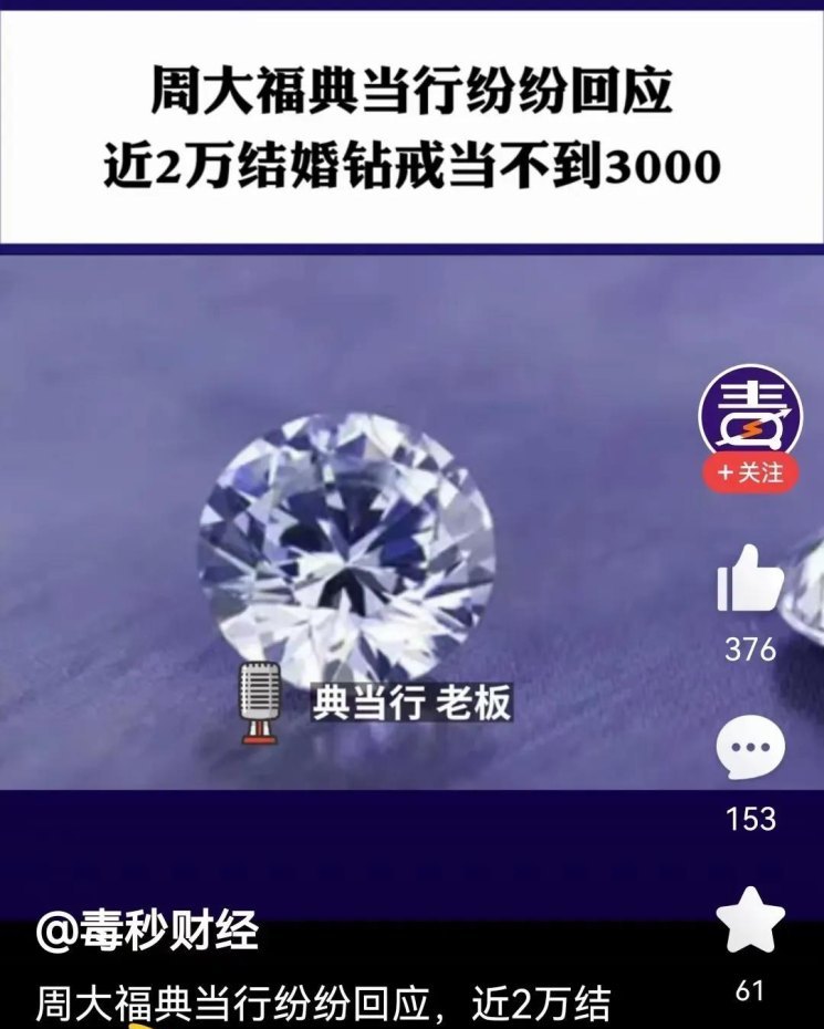 “钻石恒永久，一颗永流传”？骗人没商量，收你智商税