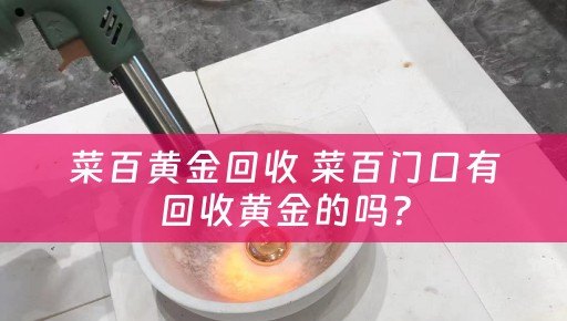 菜百黄金回收 菜百门口有回收黄金的吗？