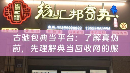 古驰包典当平台：了解真伪前，先理解典当回收网的服务