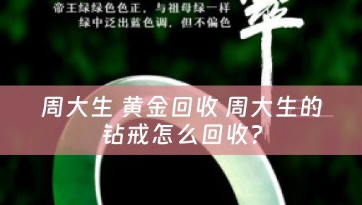 周大生 黄金回收 周大生的钻戒怎么回收？