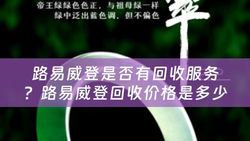 路易威登是否有回收服务？路易威登回收价格是多少？