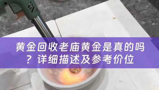 黄金回收老庙黄金是真的吗？详细描述及参考价位